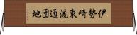 伊勢崎東流通団地 Horizontal Wall Scroll