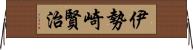 伊勢崎賢治 Horizontal Wall Scroll