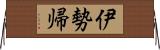 伊勢帰 Horizontal Wall Scroll