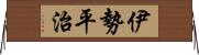 伊勢平治 Horizontal Wall Scroll