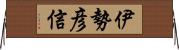 伊勢彦信 Horizontal Wall Scroll
