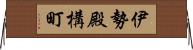 伊勢殿構町 Horizontal Wall Scroll