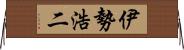 伊勢浩二 Horizontal Wall Scroll