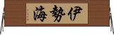 伊勢海 Horizontal Wall Scroll