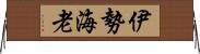 伊勢海老 Horizontal Wall Scroll