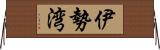 伊勢湾 Horizontal Wall Scroll