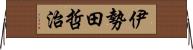 伊勢田哲治 Horizontal Wall Scroll