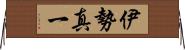 伊勢真一 Horizontal Wall Scroll