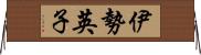 伊勢英子 Horizontal Wall Scroll