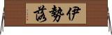 伊勢落 Horizontal Wall Scroll