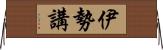 伊勢講 Horizontal Wall Scroll