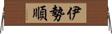 伊勢順 Horizontal Wall Scroll