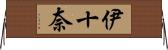 伊十奈 Horizontal Wall Scroll