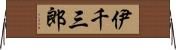 伊千三郎 Horizontal Wall Scroll