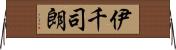 伊千司朗 Horizontal Wall Scroll