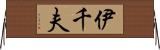 伊千夫 Horizontal Wall Scroll