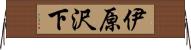 伊原沢下 Horizontal Wall Scroll