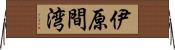 伊原間湾 Horizontal Wall Scroll