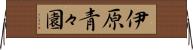 伊原青々園 Horizontal Wall Scroll