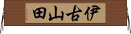 伊古山田 Horizontal Wall Scroll