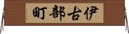 伊古部町 Horizontal Wall Scroll