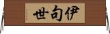 伊句世 Horizontal Wall Scroll