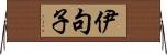 伊句子 Horizontal Wall Scroll