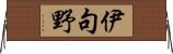 伊句野 Horizontal Wall Scroll