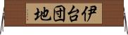 伊台団地 Horizontal Wall Scroll