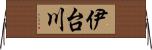 伊台川 Horizontal Wall Scroll