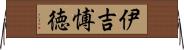 伊吉愽徳 Horizontal Wall Scroll