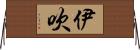 伊吹 Horizontal Wall Scroll