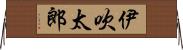 伊吹太郎 Horizontal Wall Scroll