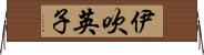 伊吹英子 Horizontal Wall Scroll