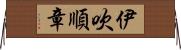 伊吹順章 Horizontal Wall Scroll