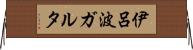 伊呂波ガルタ Horizontal Wall Scroll