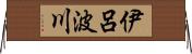 伊呂波川 Horizontal Wall Scroll