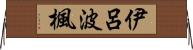 伊呂波楓 Horizontal Wall Scroll