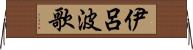 伊呂波歌 Horizontal Wall Scroll