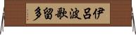 伊呂波歌留多 Horizontal Wall Scroll