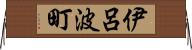 伊呂波町 Horizontal Wall Scroll
