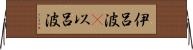 伊呂波(P) Horizontal Wall Scroll