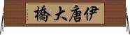 伊唐大橋 Horizontal Wall Scroll