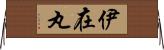 伊在丸 Horizontal Wall Scroll