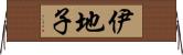 伊地子 Horizontal Wall Scroll