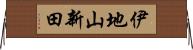 伊地山新田 Horizontal Wall Scroll
