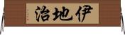 伊地治 Horizontal Wall Scroll