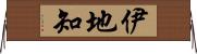 伊地知 Horizontal Wall Scroll