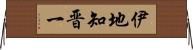 伊地知晋一 Horizontal Wall Scroll