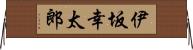 伊坂幸太郎 Horizontal Wall Scroll